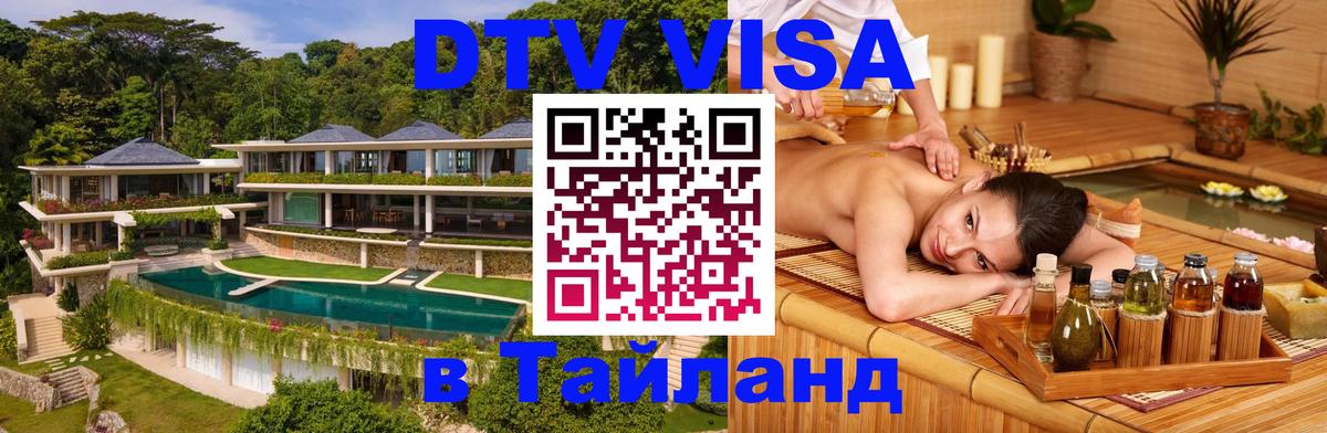 ДТВ виза в Таиланд Мехико 