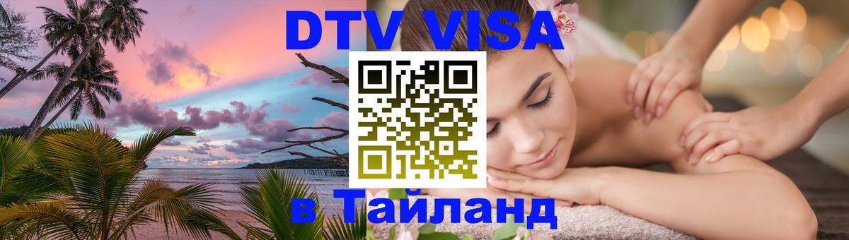 DTV Visa Тайланд купить 
